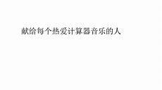 原神黑人抬棺乐谱