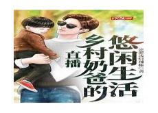 乡村悠闲生活秦云艮txt