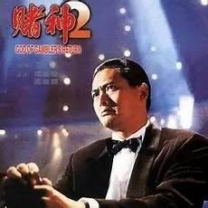 赌神2在线