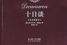 十日谈的人性价值
