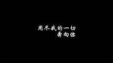 用尽我的一切奔向你
