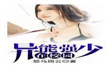 都市之疯狂异能者