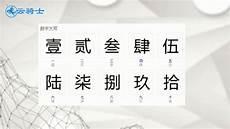 汉字一到十的大写田字格式