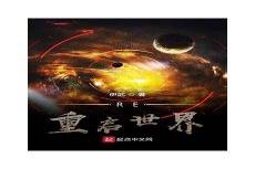 重启世界更新版