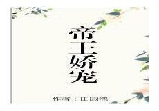 田园泡作品哪些好看
