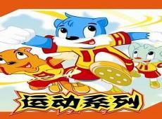 蓝猫淘气3000问第一部