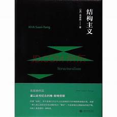 列维斯特劳斯结构主义