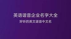 英文名字大全及寓意