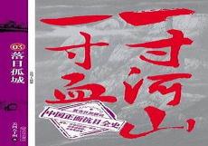一寸山河一寸血目录