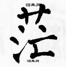 别时茫茫江浸月浸读音