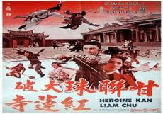 火烧红莲寺高清在线看