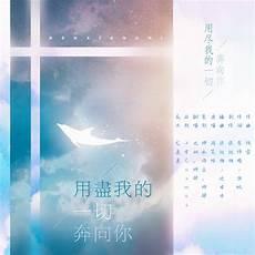 用尽我的一切奔向你肖战
