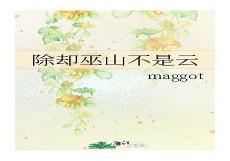 除却巫山不是云是什么生肖