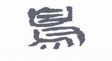 鸿钰意大利语学校官网