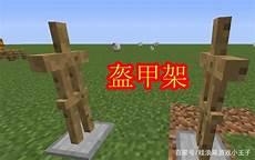 我的世界1.14盔甲架