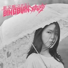 病变鞠文娴歌词