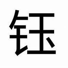 腾鳌鸿钰